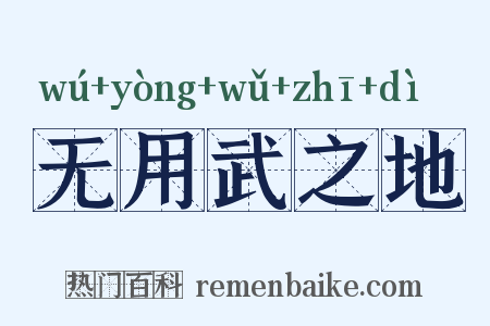 无用武之地是什么意思的图片
